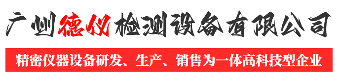 廣州德儀檢測(cè)設(shè)備有限公司